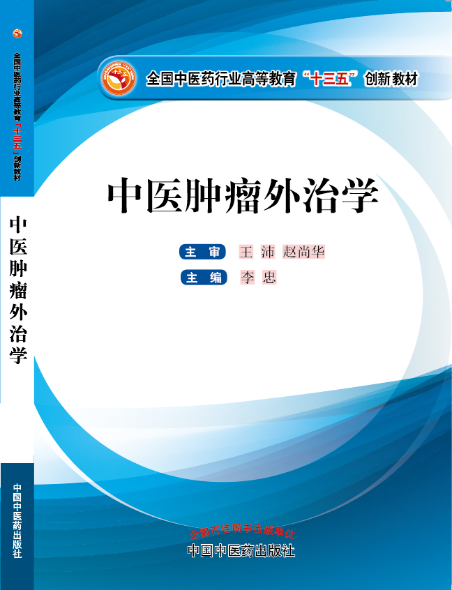 操逼不卡的大学生理论操逼片《中医肿瘤外治学》