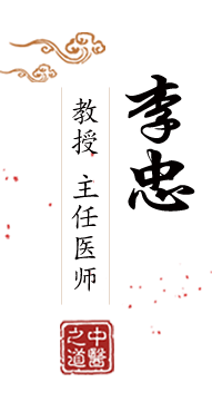 一级黄片免费干逼操逼语音视频说话的北京中医肿瘤专家李忠的简介